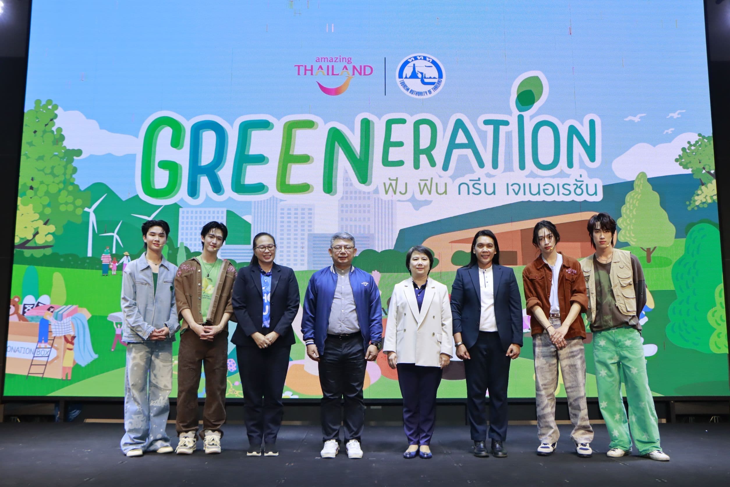 “GREENeration ฟัง ฟิน กรีน เจเนอเรชั่น” ททท. ชวนทุกเจนเนอเรชั่น สร้างหัวใจกรีน สู่การท่องเที่ยวอย่างยั่งยืน