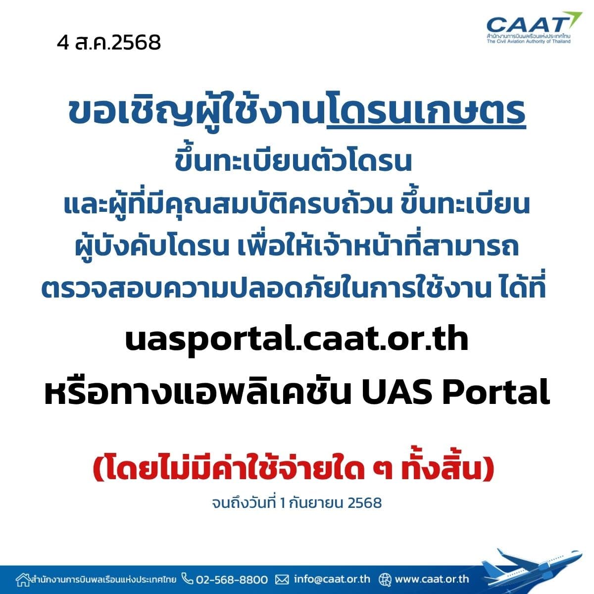 CAAT ขอเชิญชวนเกษตรกรและผู้ใช้งานโดรนเกษตร ขึ้นทะเบียนผ่านระบบ UAS Portal ก่อนเริ่มการอนุญาตให้บินโดรนอีกครั้ง