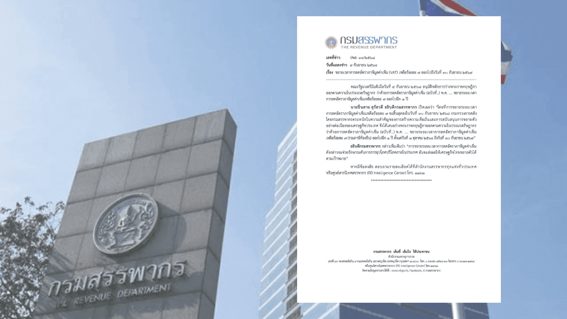 ขยายเวลาการลดอัตราภาษีมูลค่าเพิ่ม (VAT) เหลือร้อยละ 7 ออกไปถึงวันที่ 30 กันยายน 2569