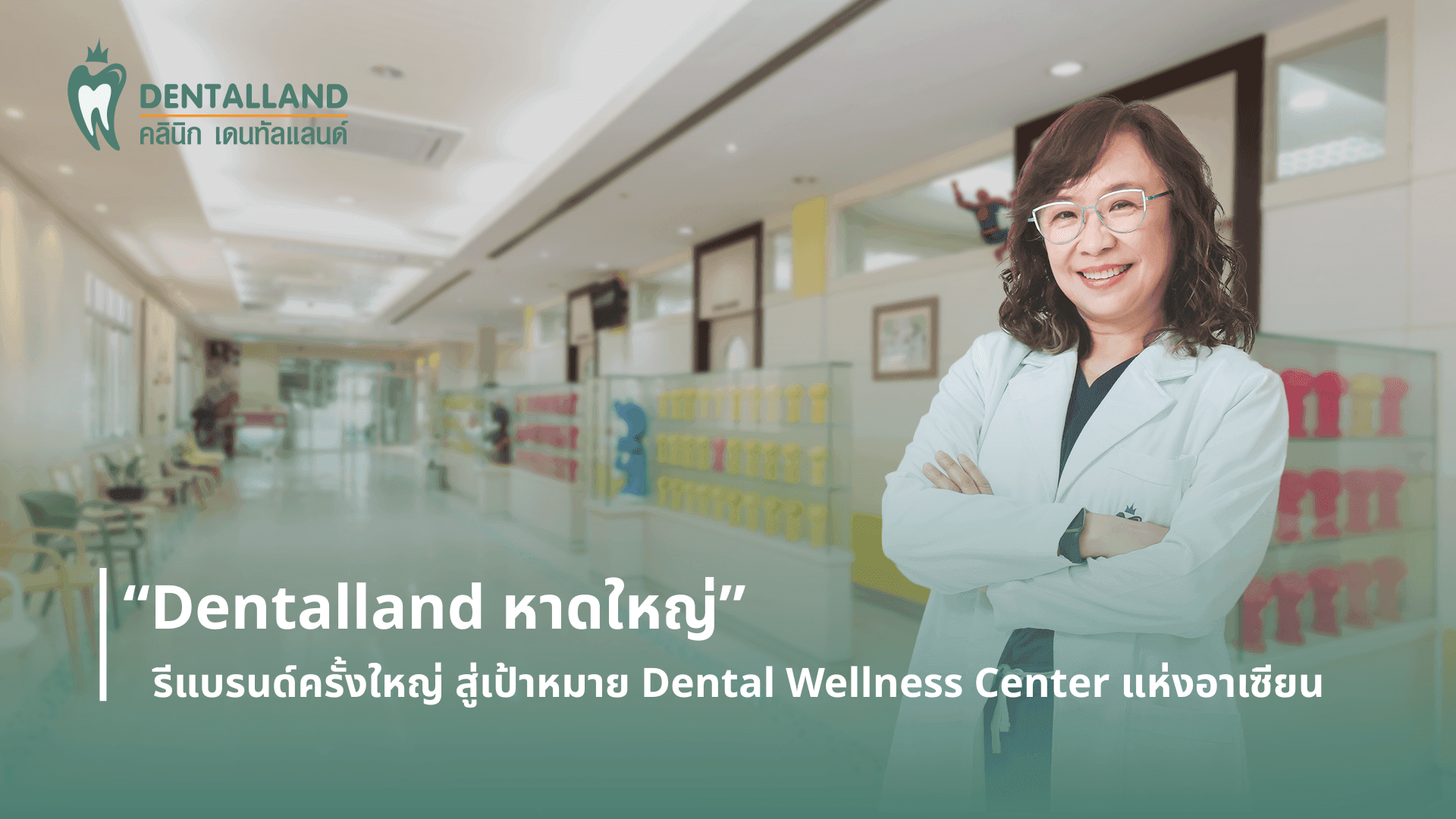 “Dentalland หาดใหญ่” รีแบรนด์ครั้งใหญ่ สู่เป้าหมาย Dental Wellness Center แห่งอาเซียน