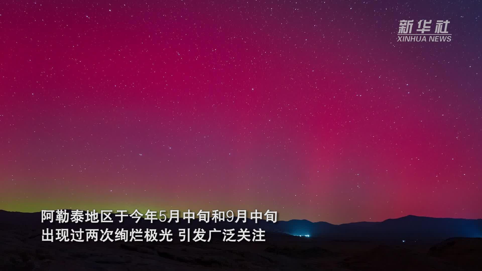 ปรากฏการณ์ 'แสงเหนือ' เปล่งแสงอาบฟ้าในซินเจียง