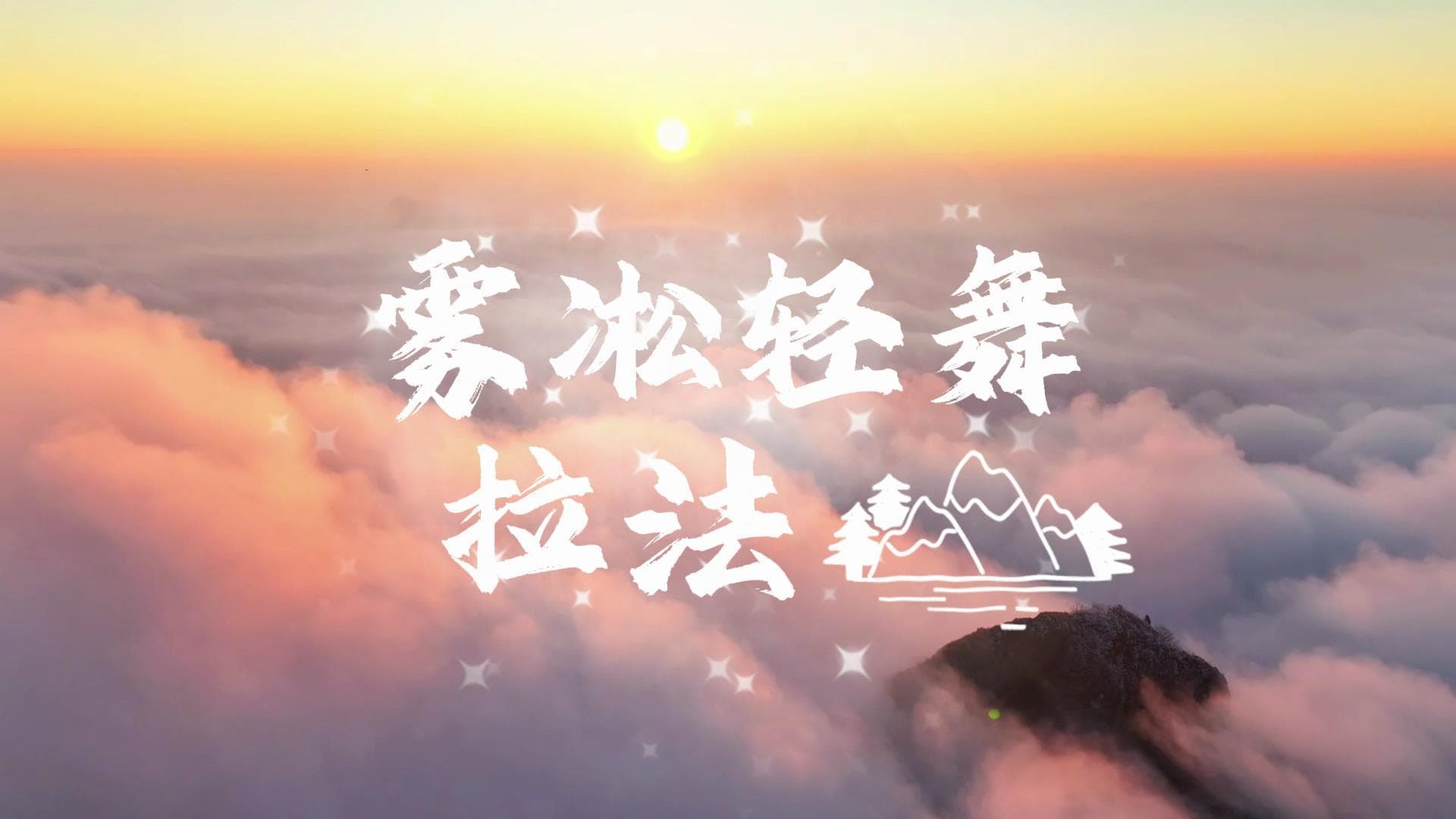 ขุนเขาลาฟ่า' ยามเมฆหมอกอาบไล้แสงตะวัน