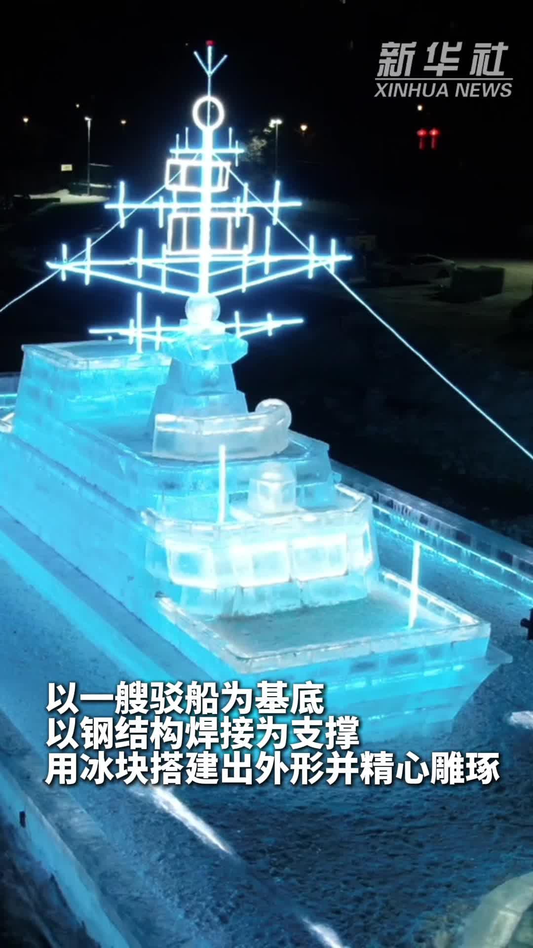ฮาร์บินอวดโฉม 'เรือบรรทุกเครื่องบินน้ำแข็ง' สูง 13 เมตร