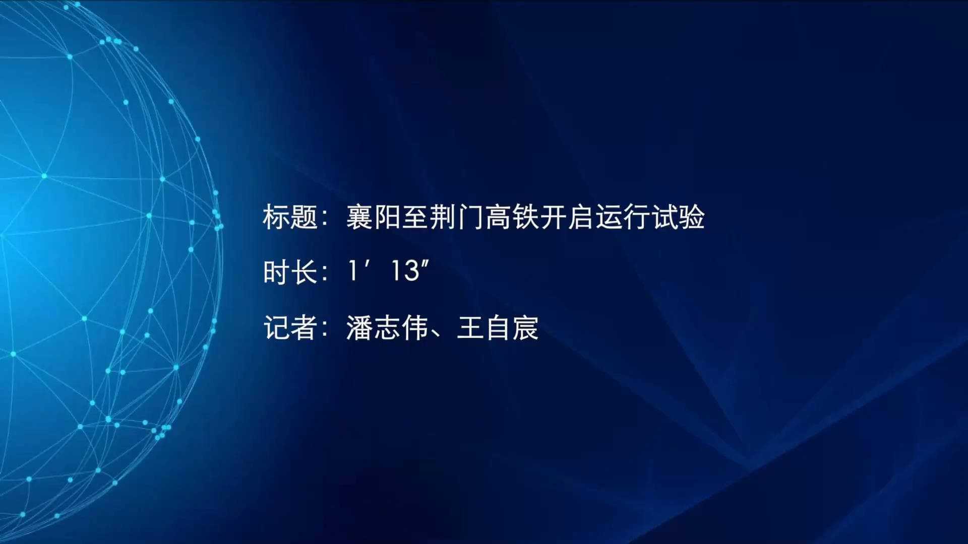 หูเป่ยเริ่มทดสอบ 'ทางรถไฟเร็วสูง' สายใหม่