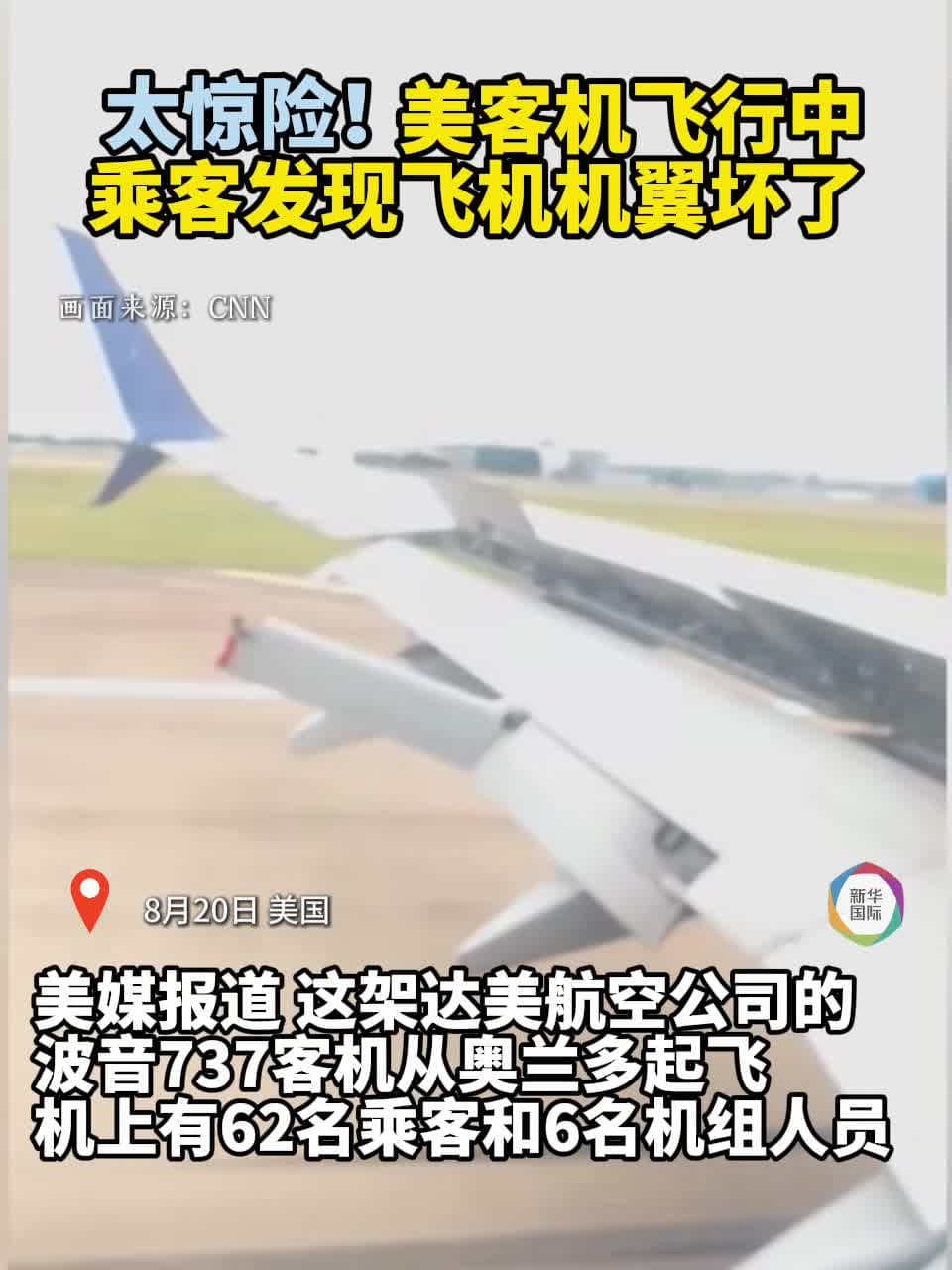 ระทึก! ผู้โดยสารเดลตา แอร์ไลน์ส เจอ 'ปีกเสียหาย' กลางฟ้าในสหรัฐฯ