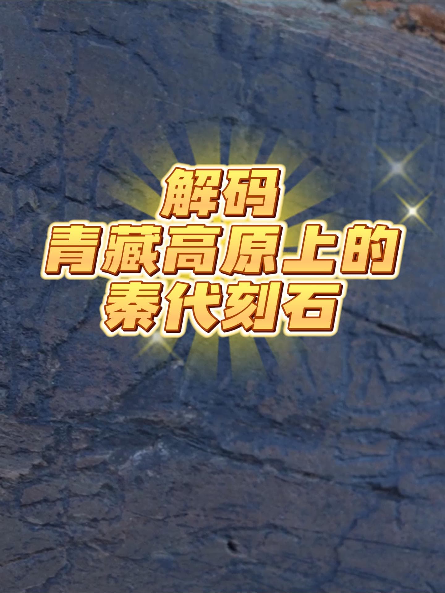 จีนพบ 'หินจารึก' ยุคราชวงศ์ฉิน อยู่ในตำแหน่งดั้งเดิมที่ความสูง 4,300 เมตร