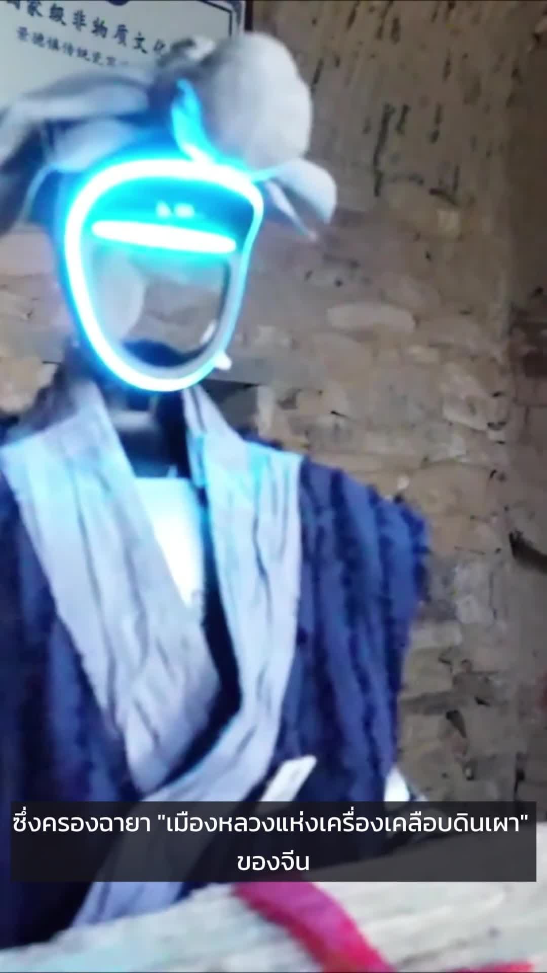 หุ่นยนต์ถือคบเพลิง จุดไฟ 'เตาเผาโบราณ' ในเมืองเครื่องเคลือบจีน