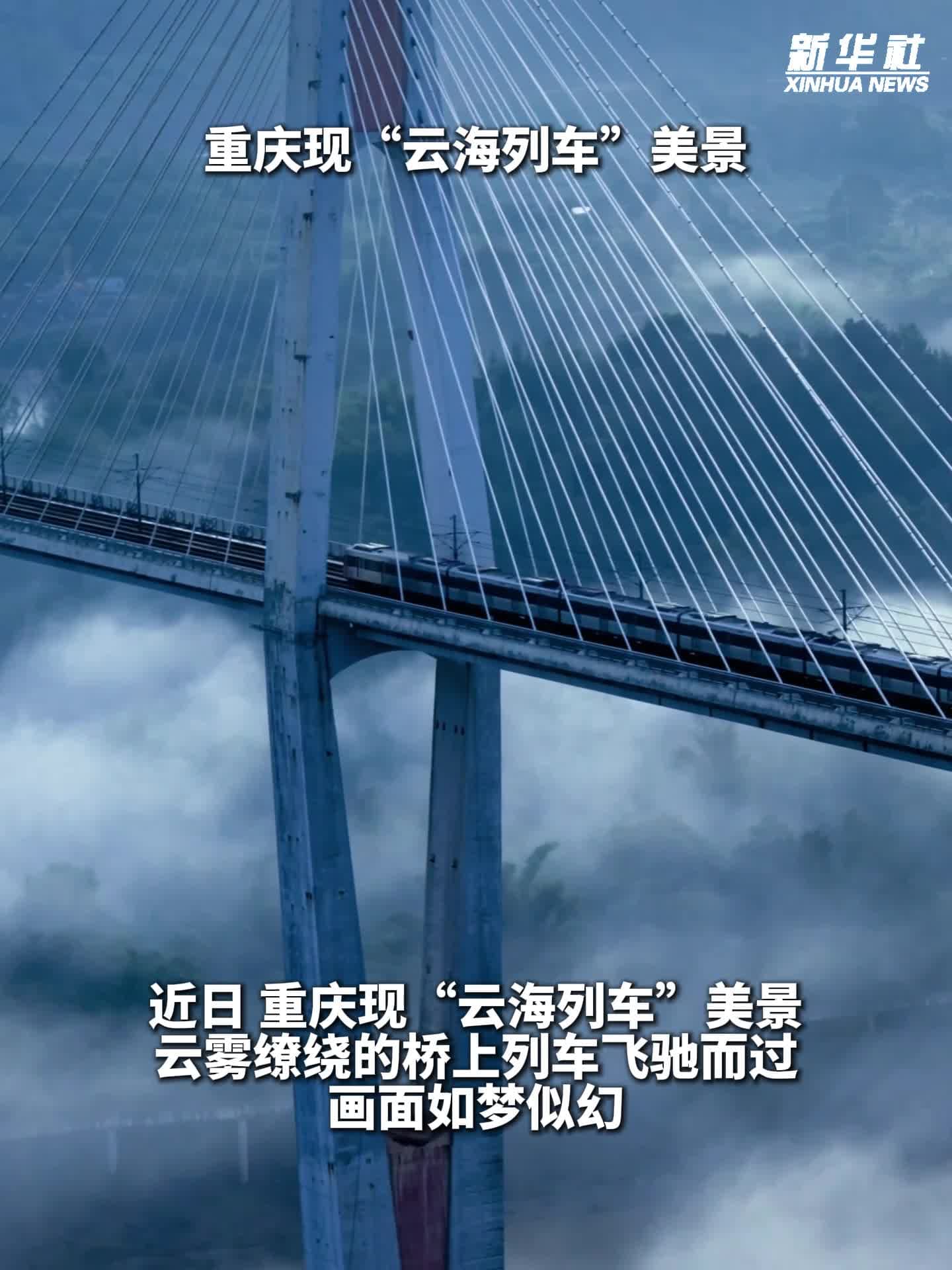 ของจริงไม่ AI! ขบวน 'ม้าเหล็กกลางเมฆหมอก' สวยชวนฝันในฉงชิ่ง