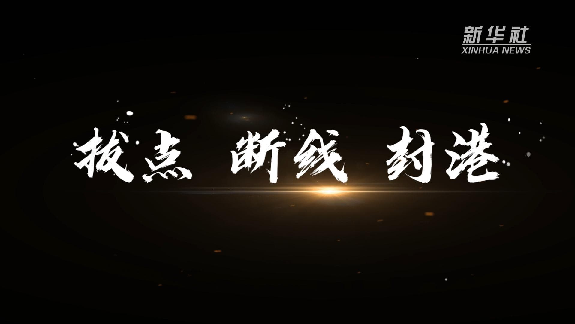 กองบัญชาการยุทธภูมิตอ. PLA เผยวิดีโอซ้อมรบ 'ยึดจุดหลัก ตัดการเชื่อม ปิดท่าเรือ