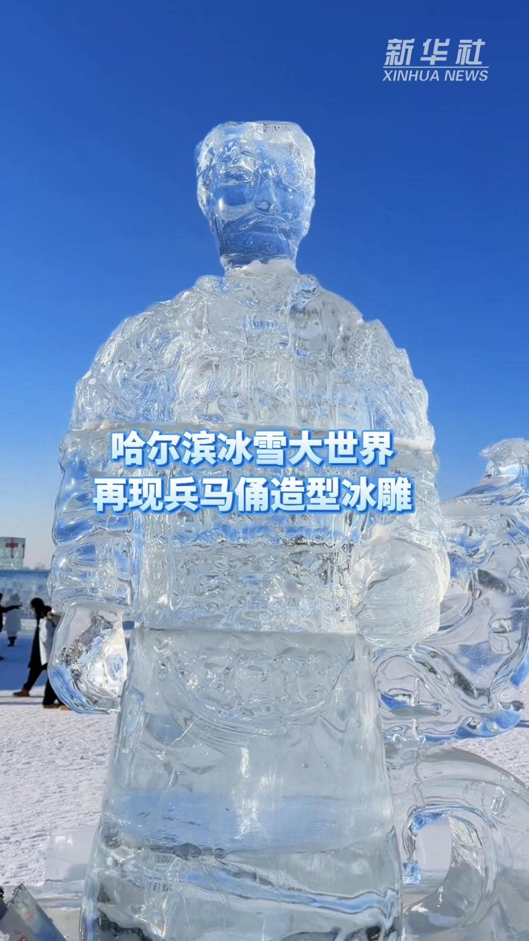 กลับมาอีกครั้ง! 'หุ่นทหารดินเผา' จากก้อนน้ำแข็ง ดาวเด่นสวนสนุกฤดูหนาวในฮาร์บิน