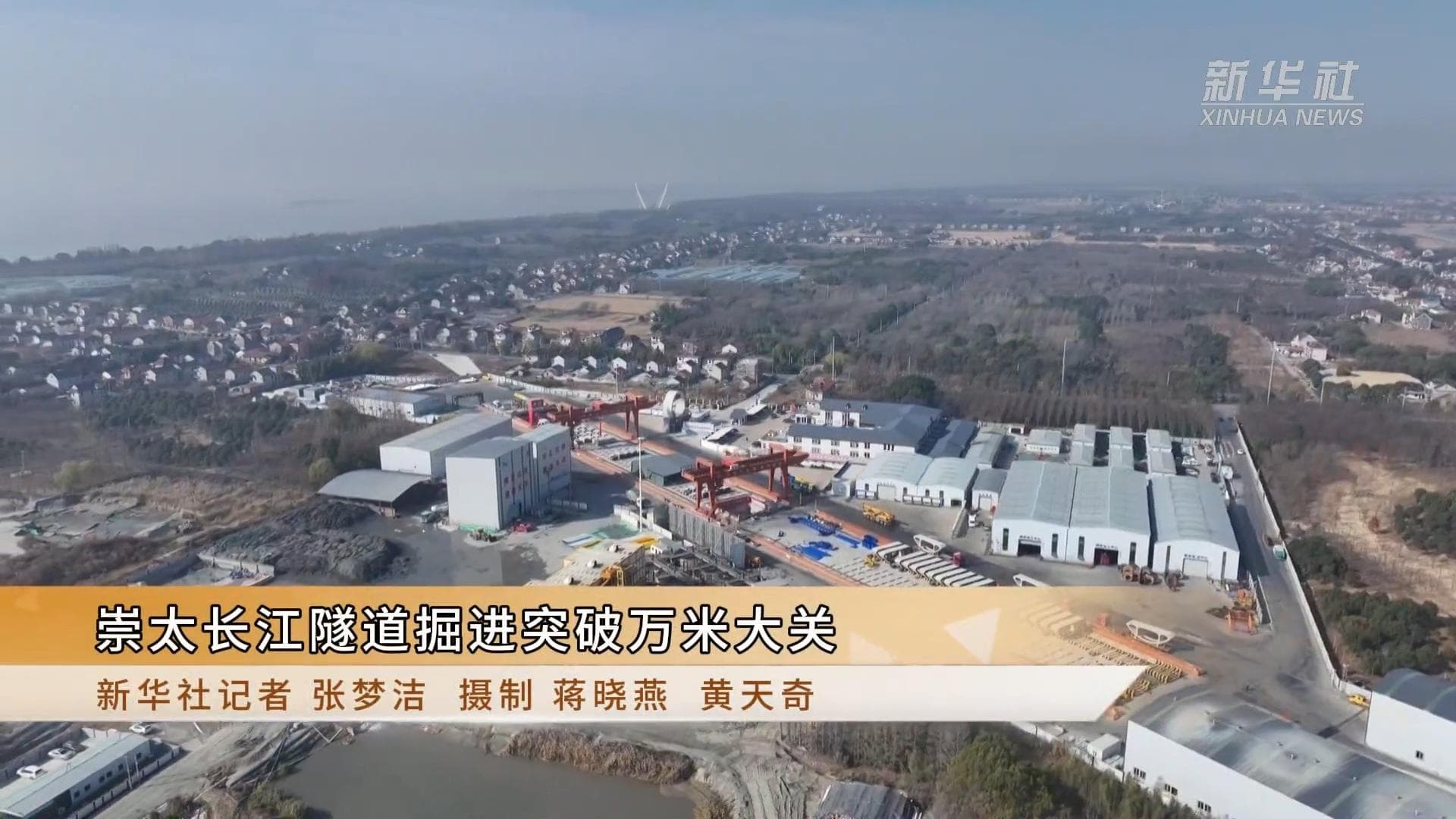 เครื่องขุดเจาะอุโมงค์ทางม้าเหล็กเร็วสูง เจาะทะลุระยะ 10,000 เมตรใต้แม่น้ำแยงซีแล้ว