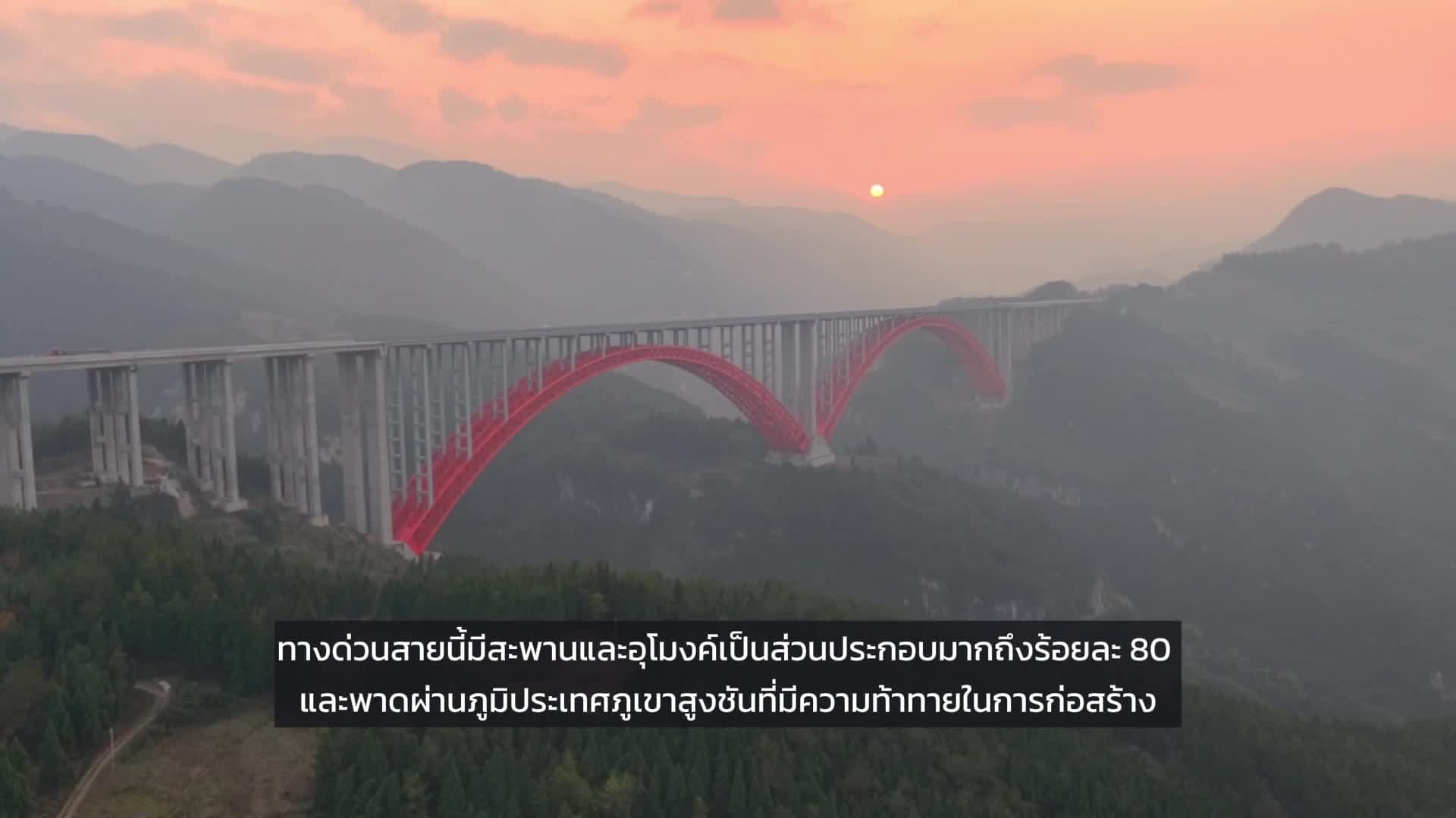 ทางด่วน 'ฉงชิ่ง-หูหนาน' เส้นที่ 2 เปิดสัญจรเต็มรูปแบบ