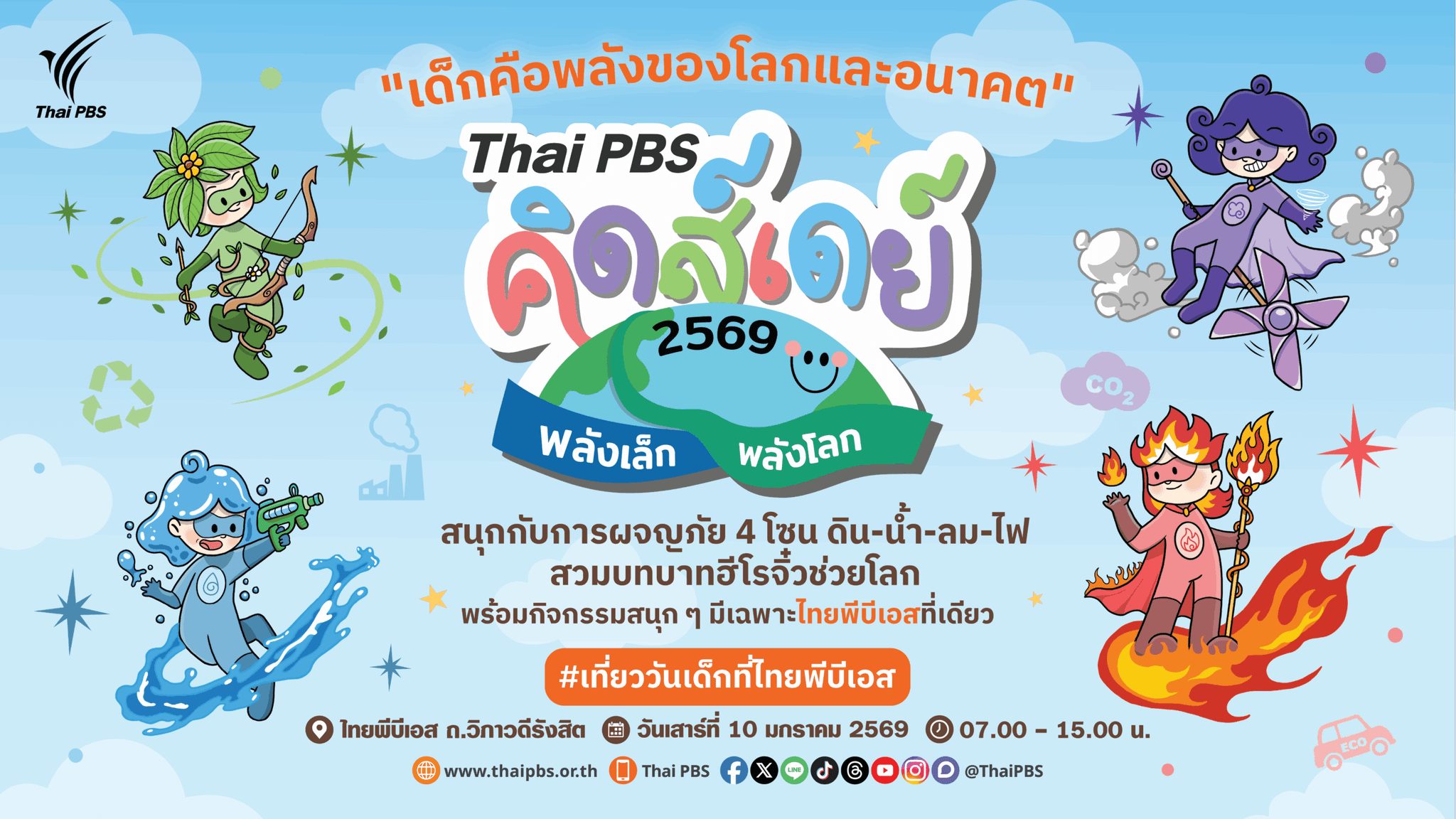 ไทยพีบีเอสชวนเด็ก ๆ เปิดโลกเรียนรู้ในงาน “Thai PBS คิดส์เดย์ 2569 พลังเล็กพลังโลก”
