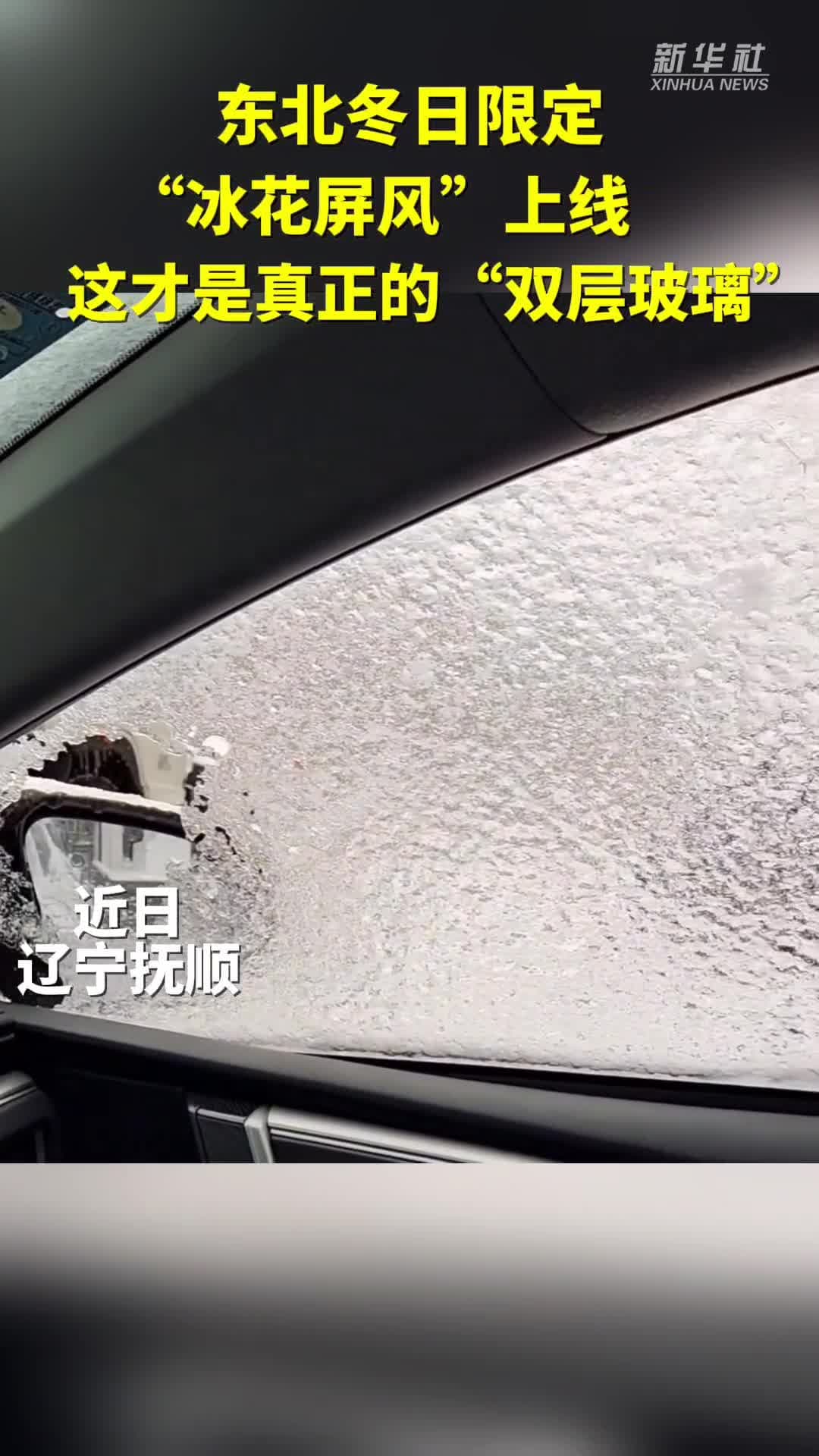 ของฟรีหน้าหนาว รถยนต์ 'กระจกสองชั้น' ในเหลียวหนิง