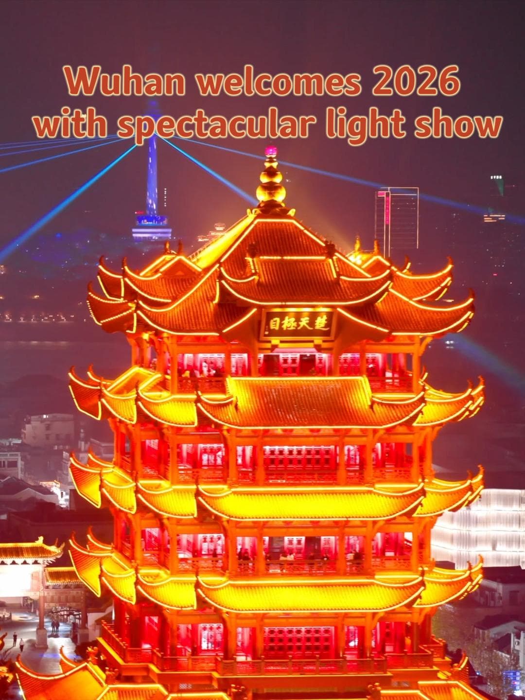 อู่ฮั่นจัดเต็มแสงสีราตรี ฉลองต้อนรับปีใหม่ 2026