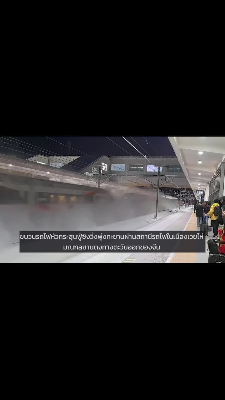 วินาที 'ม้าเหล็กเร็วสูง' พุ่งทะยาน หิมะฟุ้งกระจายในซานตง
