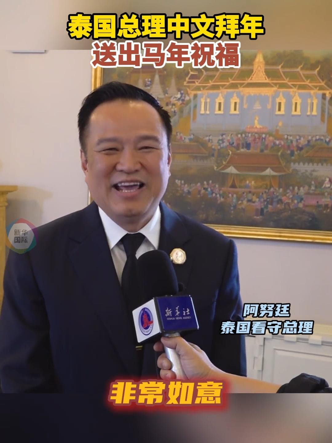 รักษาการนายกฯ อนุทินกล่าวภาษาจีน ‘แข็งแรง รุ่งเรือง สมหวัง’ อวยพรตรุษจีนปีม้า