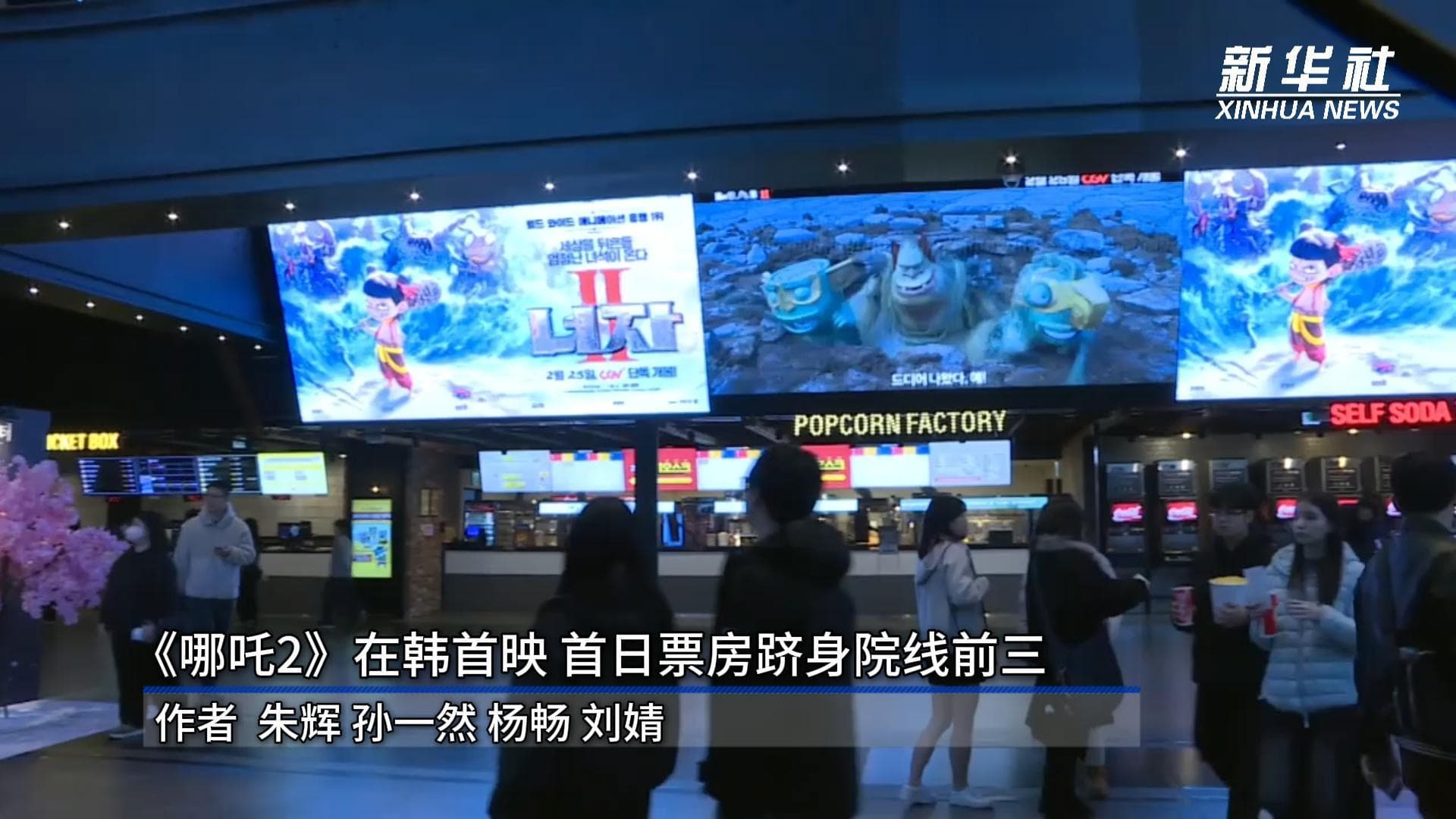 ‘นาจา 2’ เข้าฉายในเกาหลีใต้ ครองอันดับ 3 บ็อกซ์ออฟฟิศรายวัน