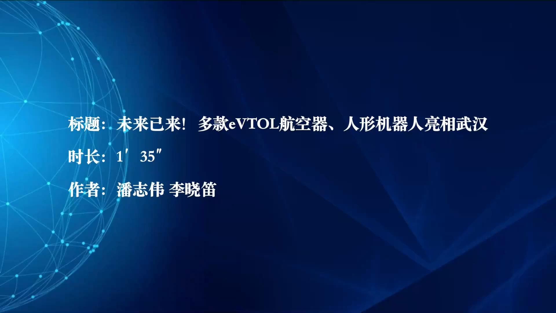 หูเป่ยเปิดตัว ‘แท็กซี่บินได้’ สี่รุ่น เกาะกระแสเศรษฐกิจการบินระดับต่ำ