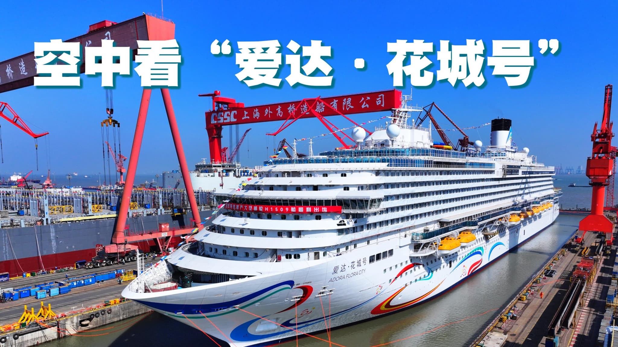 ยลโฉม ‘เรือสำราญขนาดใหญ่’ จีนผลิตเองลำที่ 2 ในเซี่ยงไฮ้