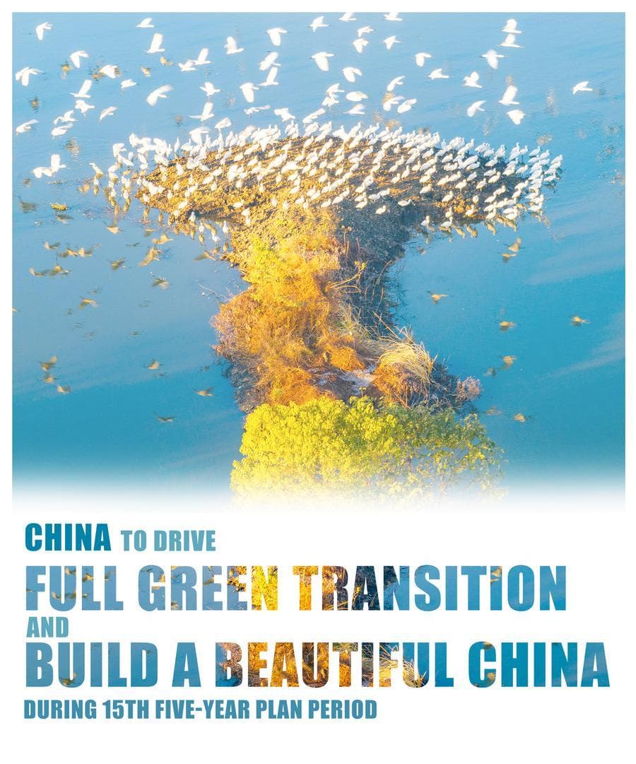 จีนรุกขับเคลื่อนการเปลี่ยนผ่านสีเขียว สร้าง ‘จีนที่งดงาม’ ช่วงแผนพัฒนาฯ ฉบับที่ 15
