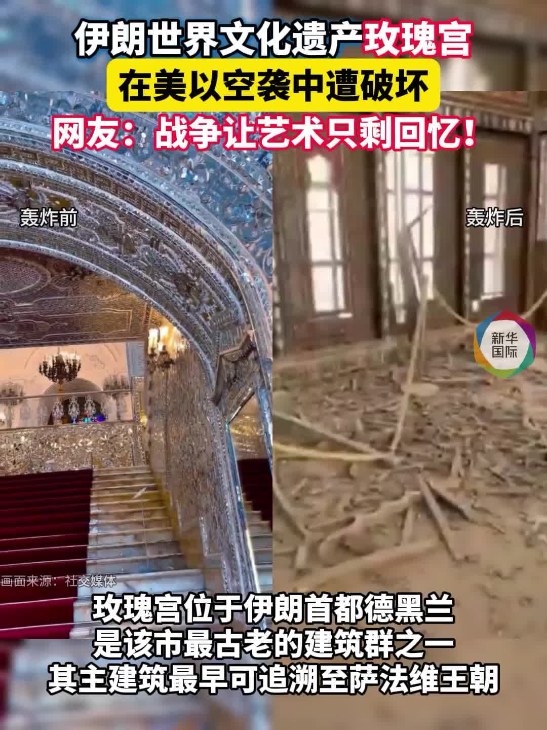 ภาพก่อน-หลัง ‘พระราชวังโกเลสถาน’ มรดกโลกในอิหร่าน หลังถูกโจมตีทางอากาศ