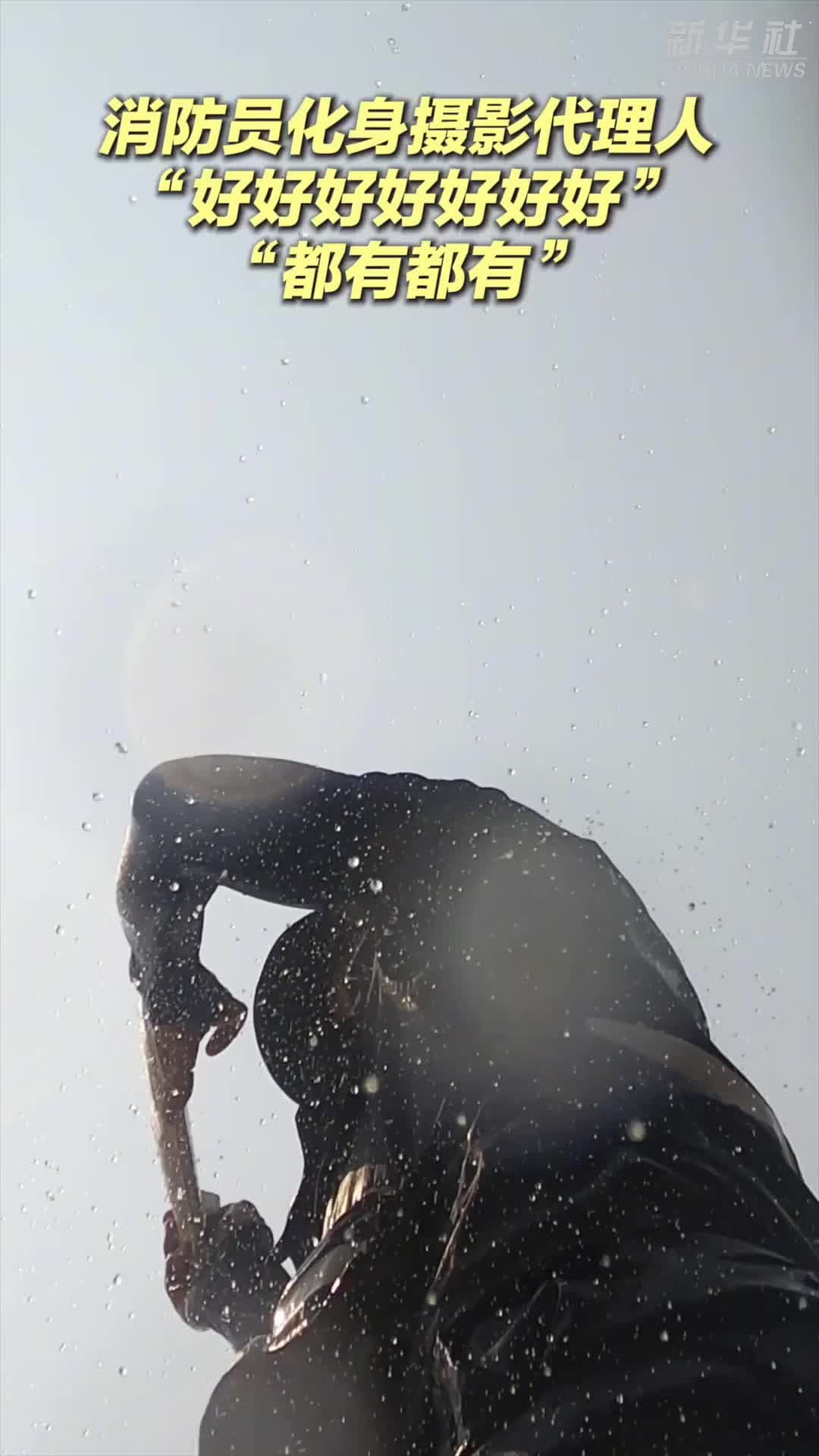 ดับเพลิงจีนสวมบท ‘ช่างภาพจำเป็น’ นทท.แห่ฝากมือถือเก็บภาพสาดน้ำในสิบสองปันนา