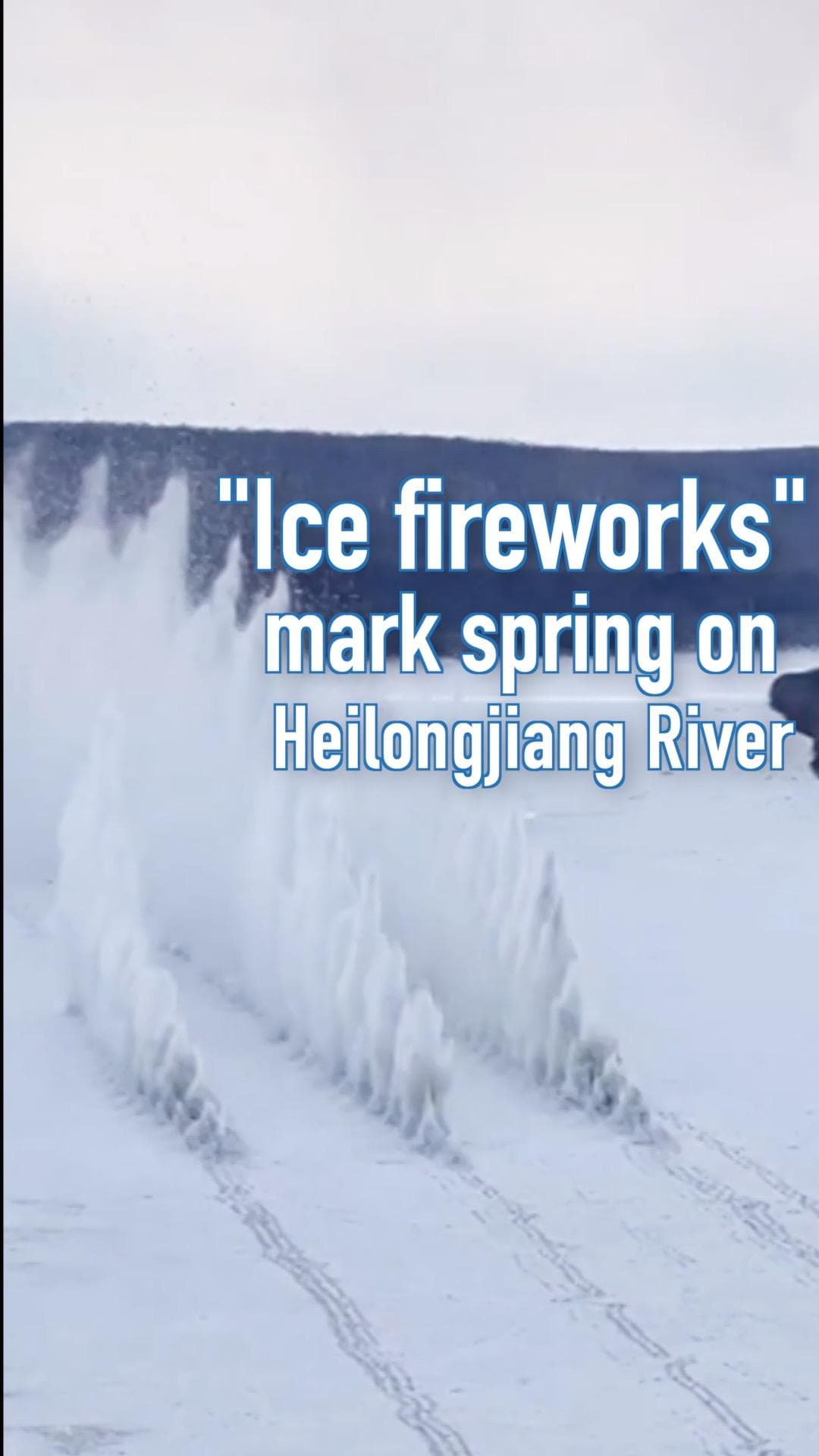 งานระเบิดแม่น้ำเฮยหลงเจียง เนรมิตโชว์ ‘ดอกไม้ไฟน้ำแข็ง’ ตระการตา